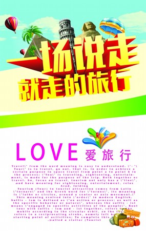 爱旅游源文件宣传海报